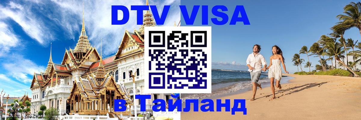 VISA в Тайланд для удалёнщиков 